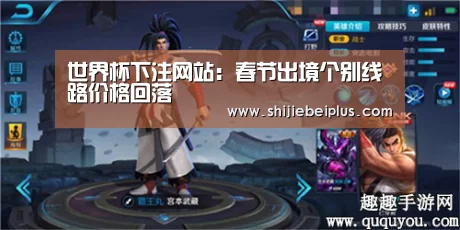 世界杯下注网站：春节出境个别线路价格回落